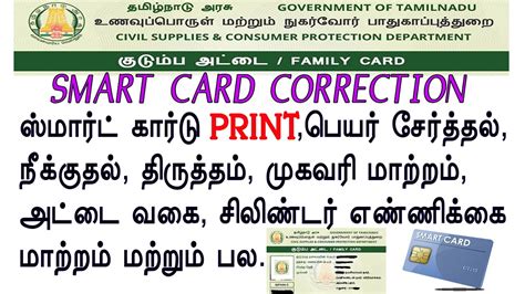 smart card details in tamilnadu|smart card correction in tamilnadu.